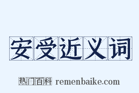 安受近义词是什么意思的图片